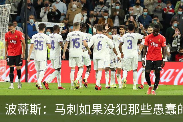 波蒂斯：马刺如果没犯那些愚蠢的错 本可能总决赛3-1领先尼克斯