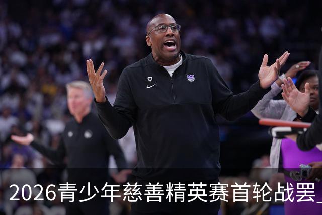2026青少年慈善精英赛首轮战罢 张浩泰江昱媛领先